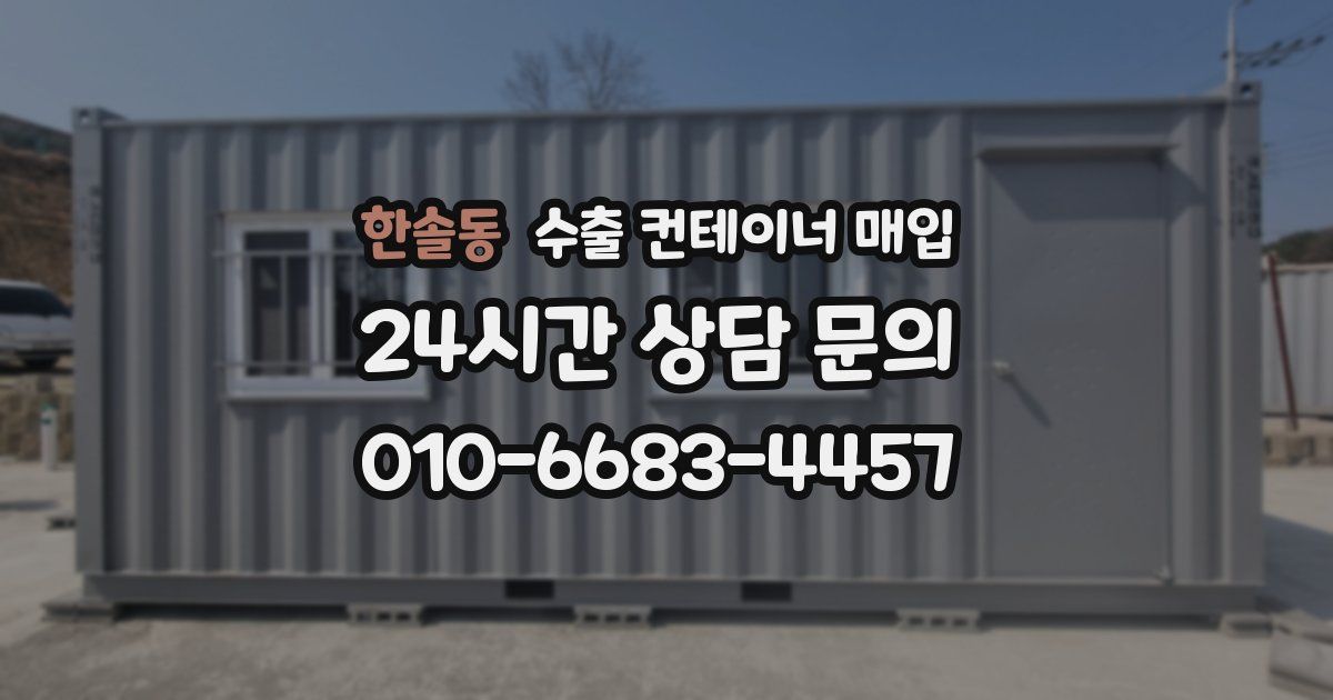 한솔동 수출 컨테이너 매입