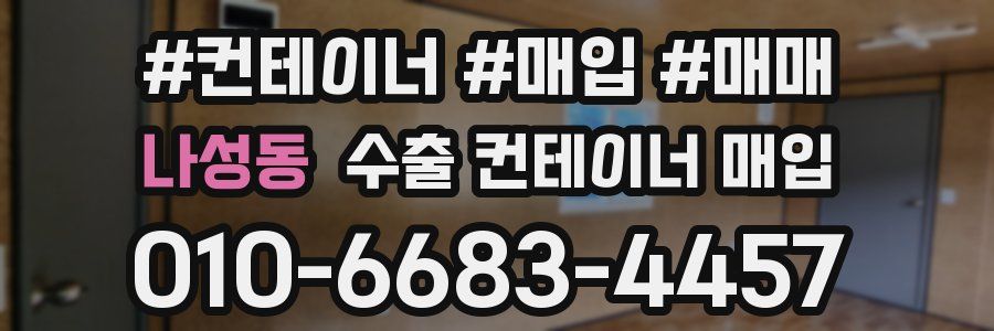 나성동 수출 컨테이너 매입