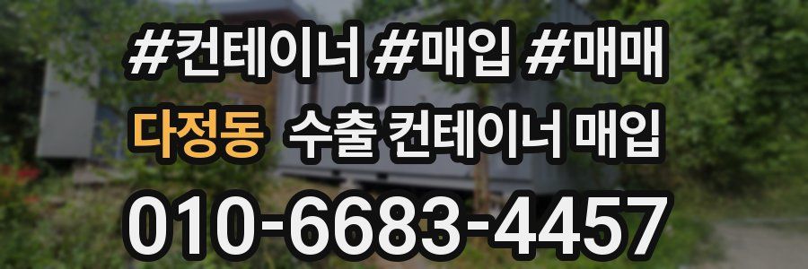 다정동 수출 컨테이너 매입