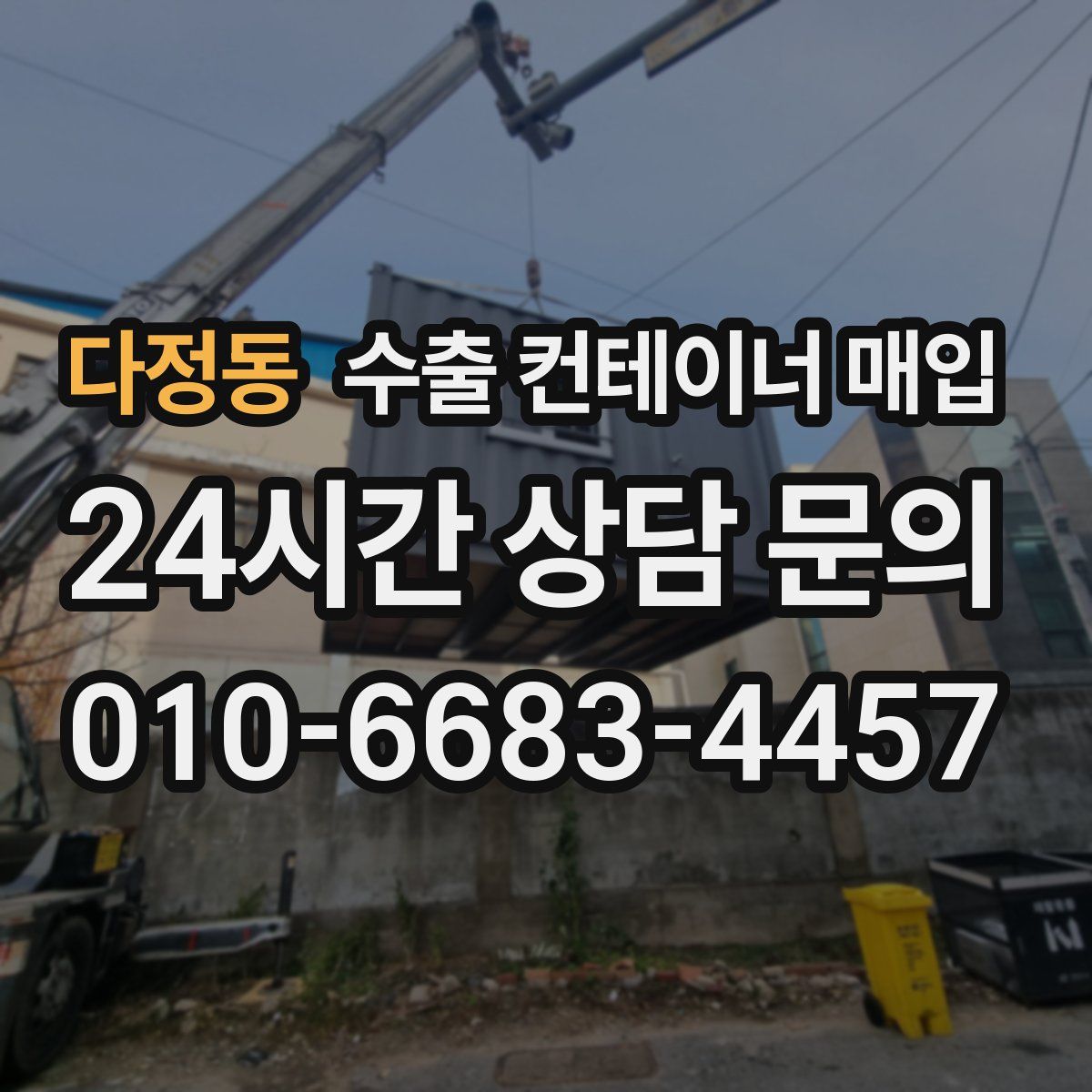 다정동 수출 컨테이너 매입