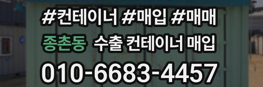 종촌동 수출 컨테이너 매입