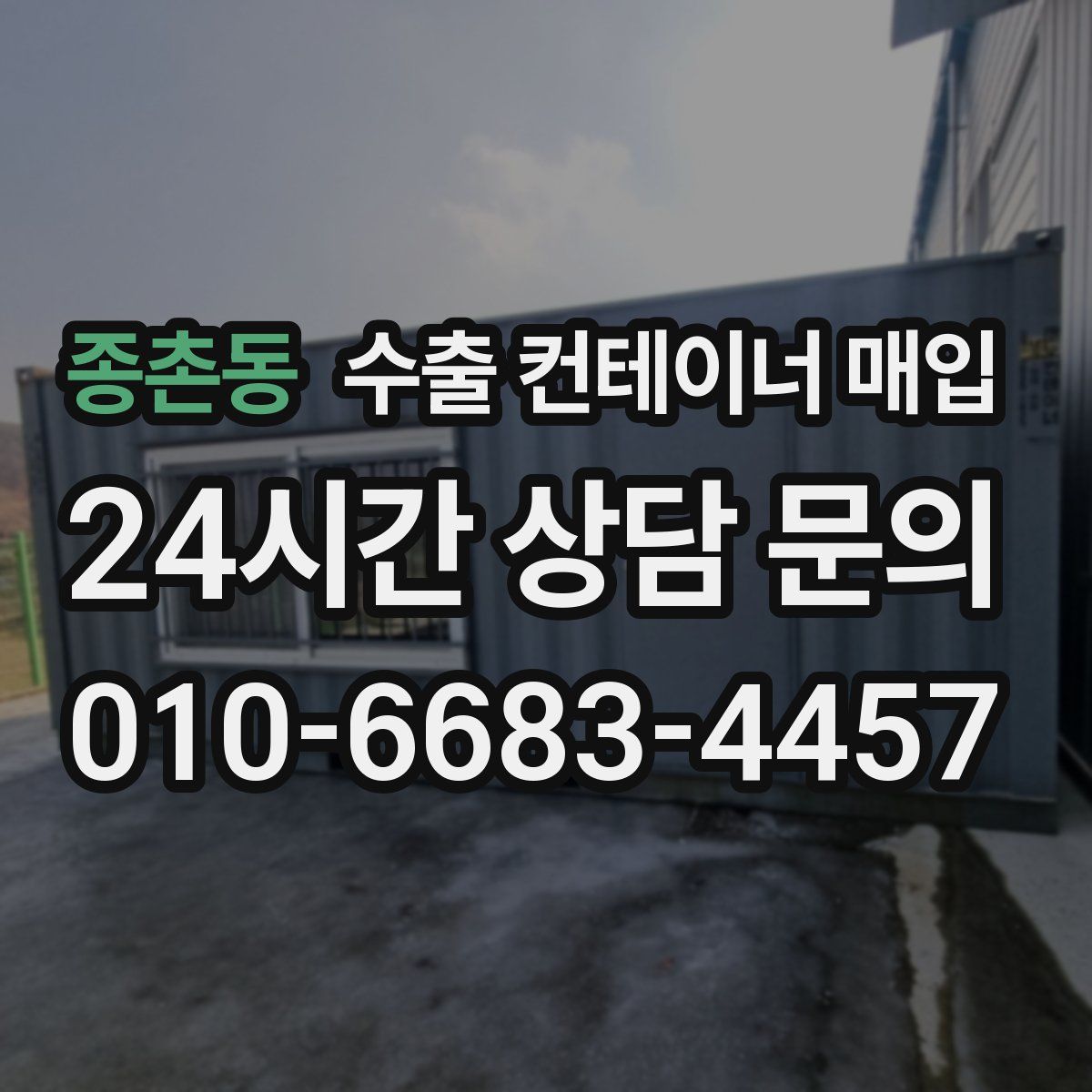 종촌동 수출 컨테이너 매입