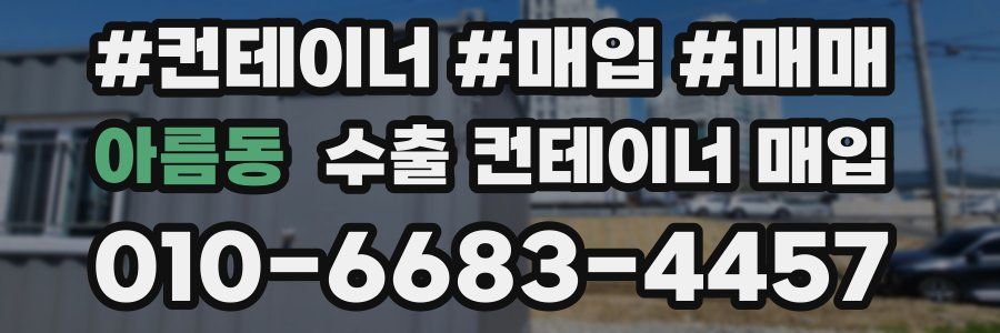 아름동 수출 컨테이너 매입