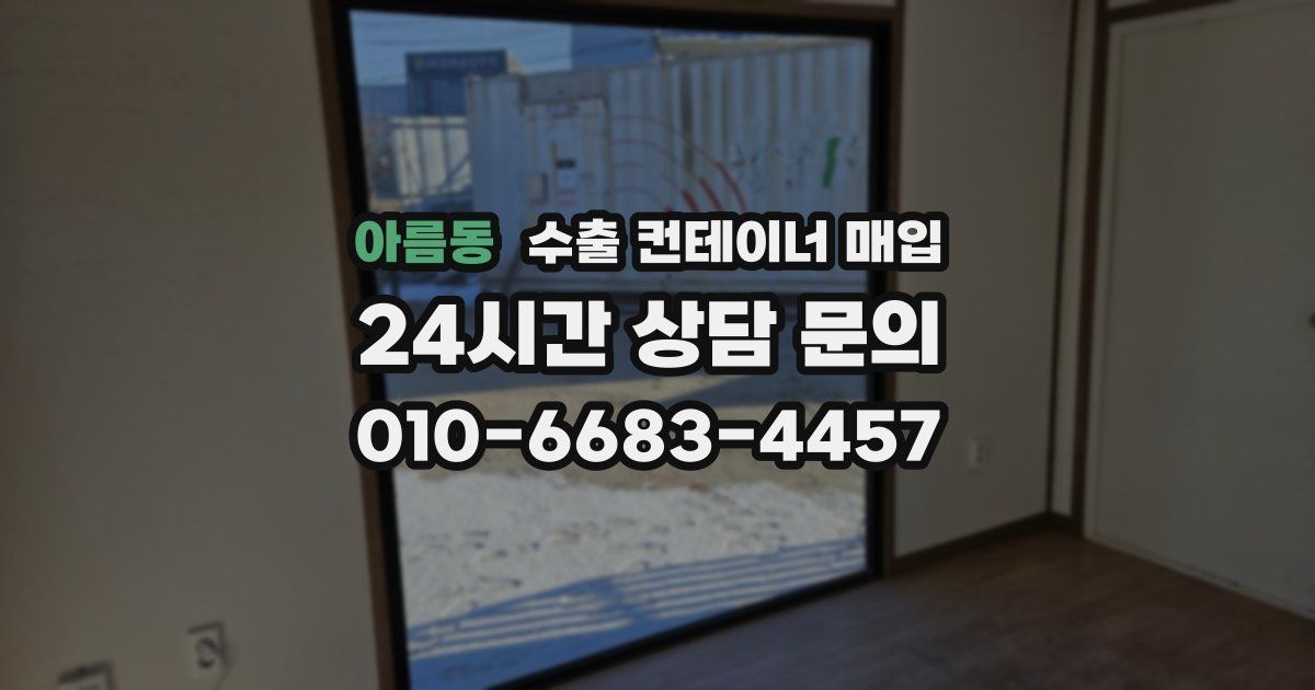아름동 수출 컨테이너 매입