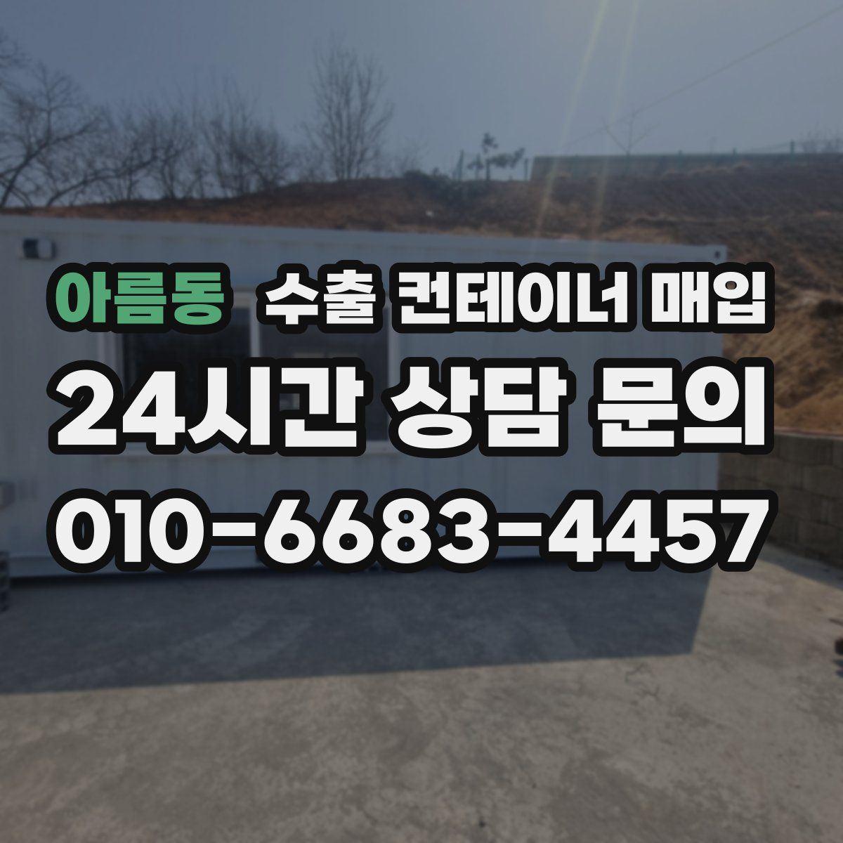 아름동 수출 컨테이너 매입