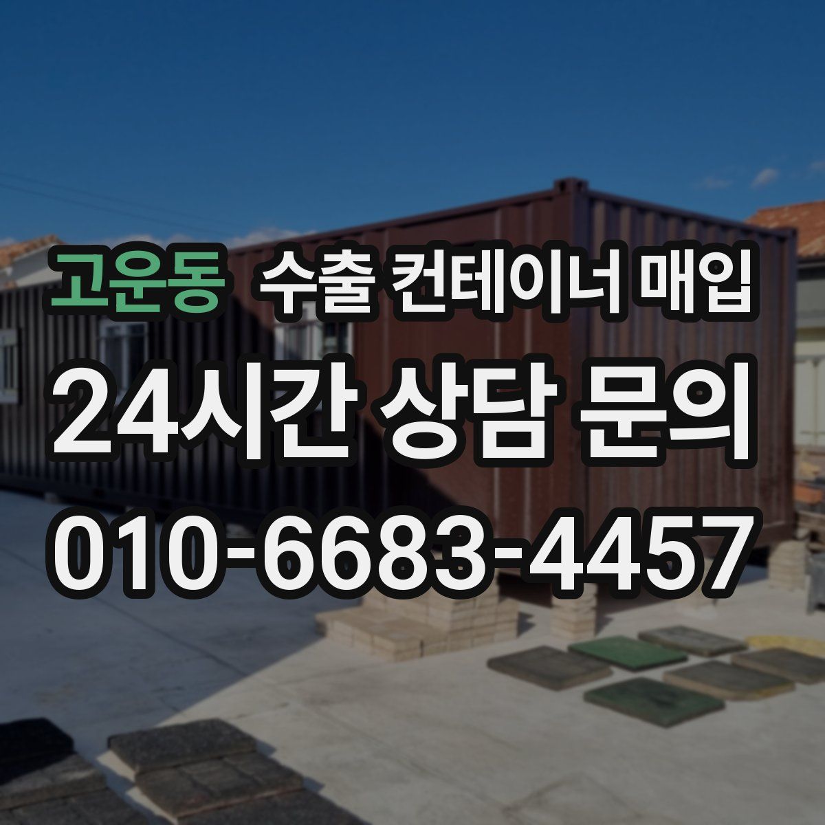 고운동 수출 컨테이너 매입
