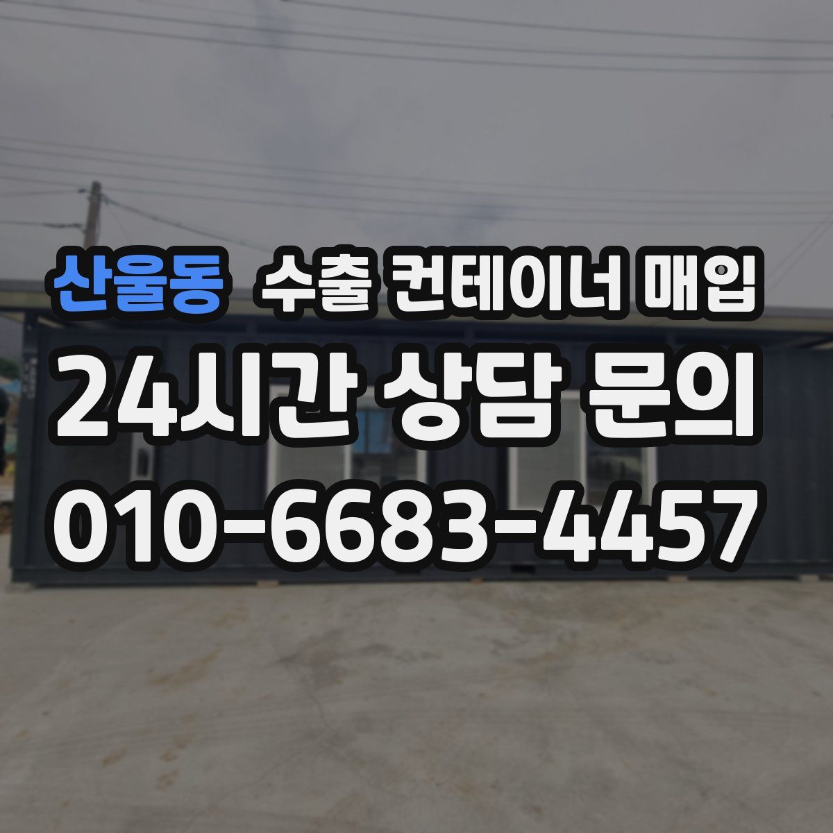 산울동 수출 컨테이너 매입
