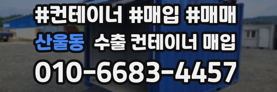 산울동 수출 컨테이너 매입