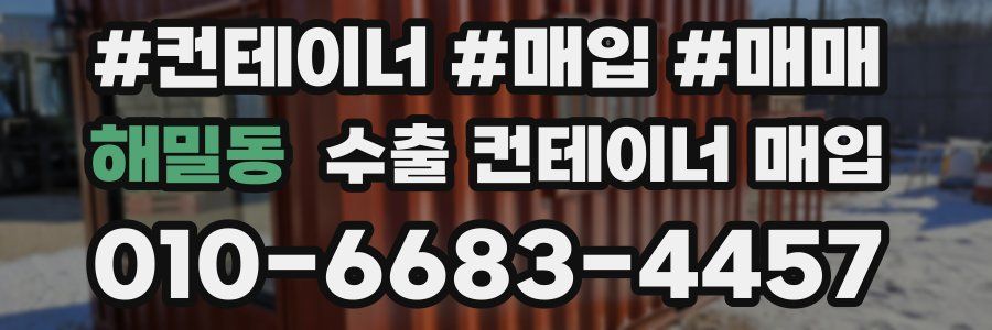 해밀동 수출 컨테이너 매입