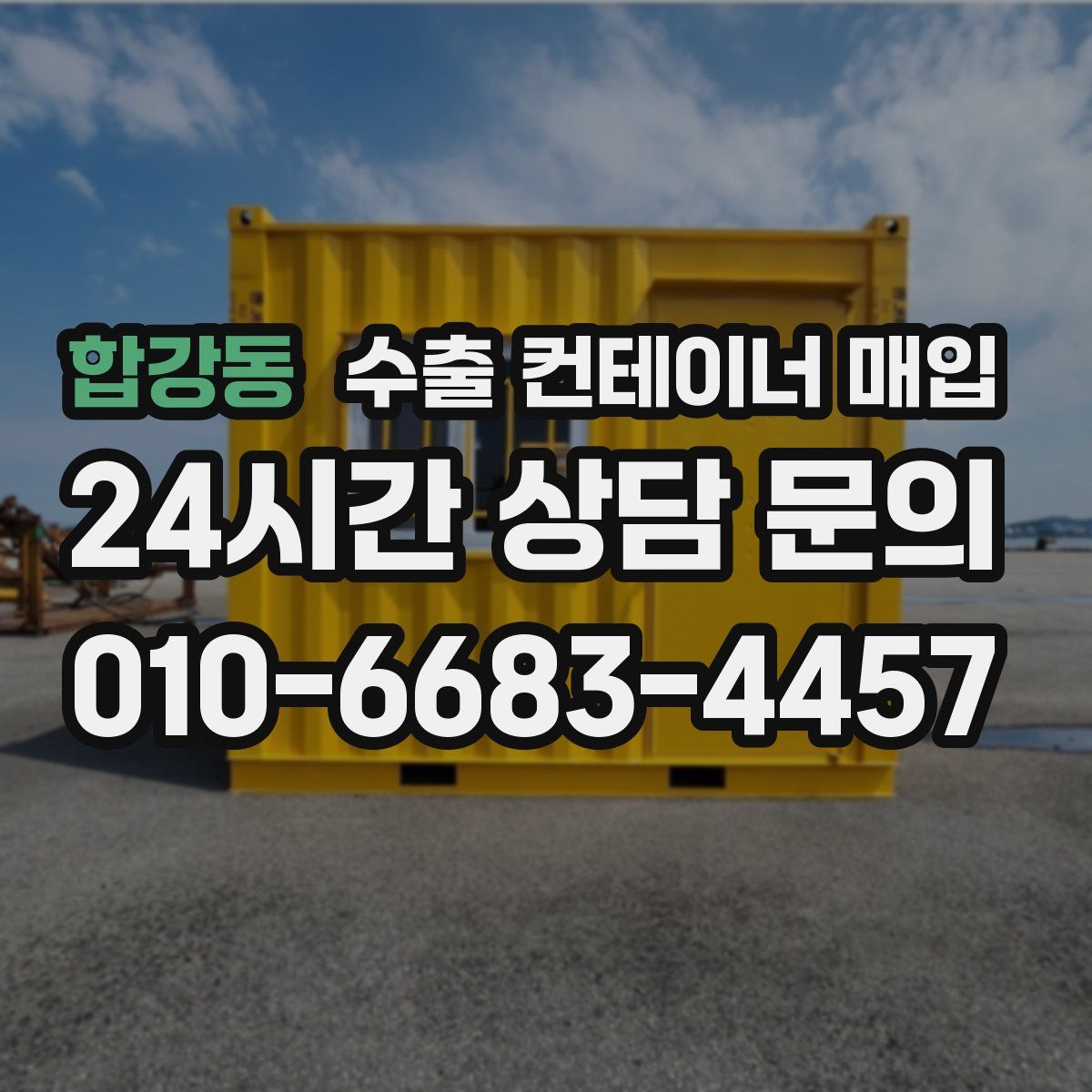 합강동 수출 컨테이너 매입
