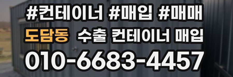도담동 수출 컨테이너 매입