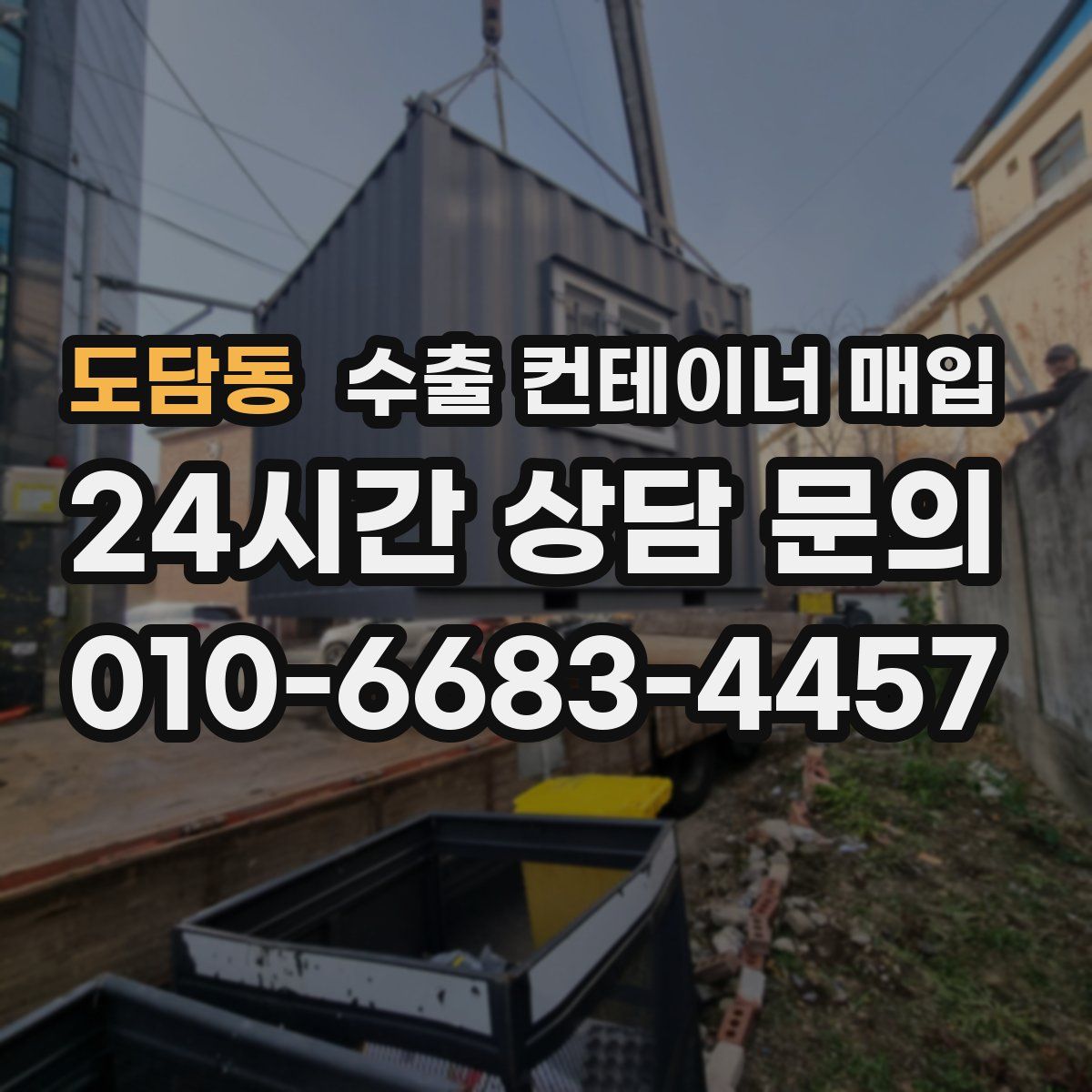 도담동 수출 컨테이너 매입