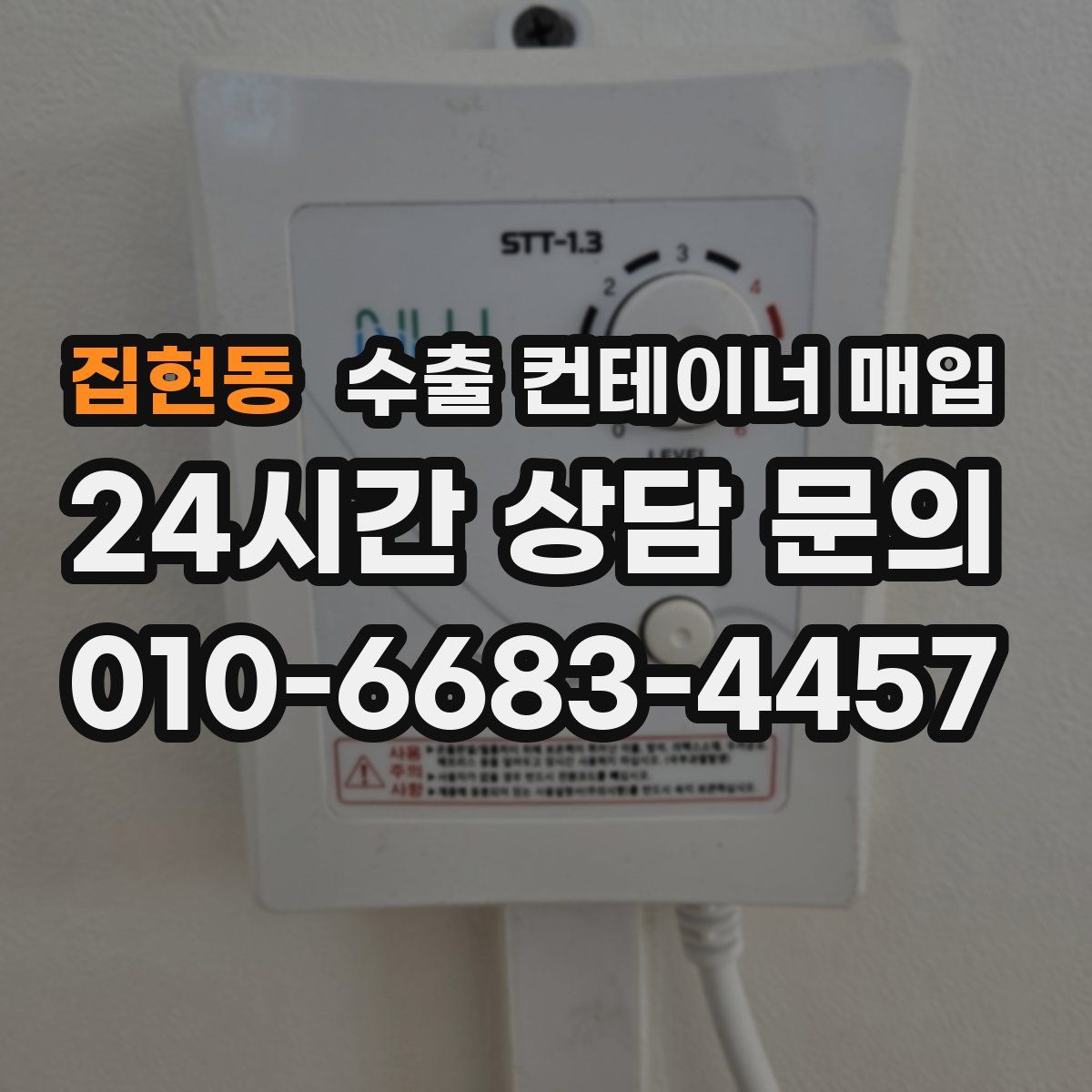 집현동 수출 컨테이너 매입