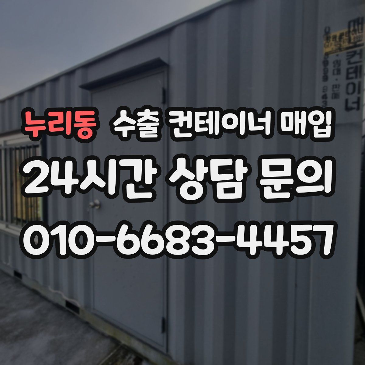 누리동 수출 컨테이너 매입