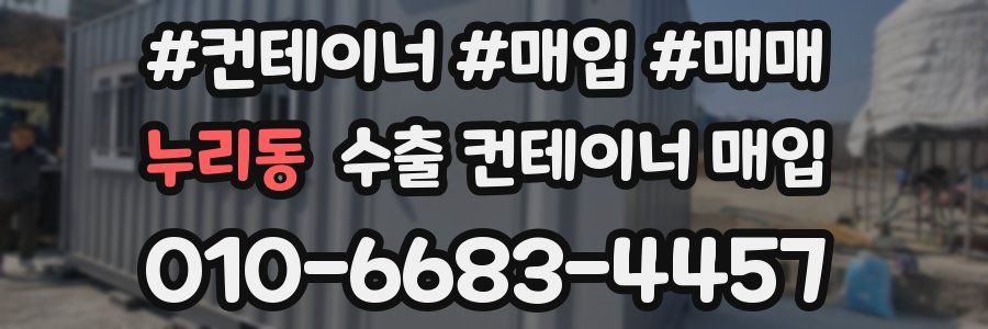 누리동 수출 컨테이너 매입
