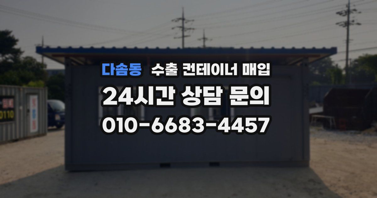 다솜동 수출 컨테이너 매입