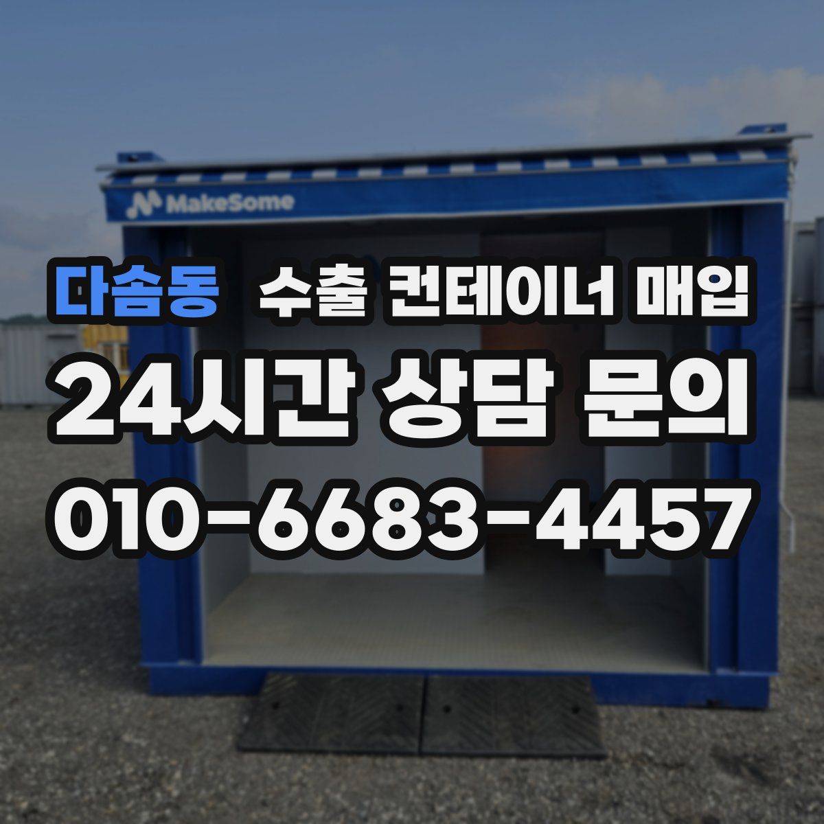 다솜동 수출 컨테이너 매입