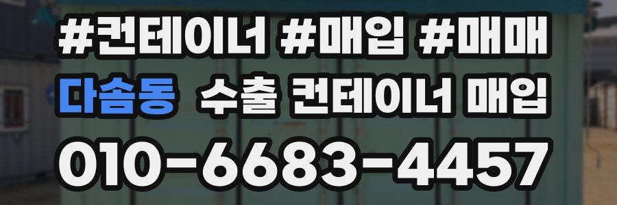 다솜동 수출 컨테이너 매입