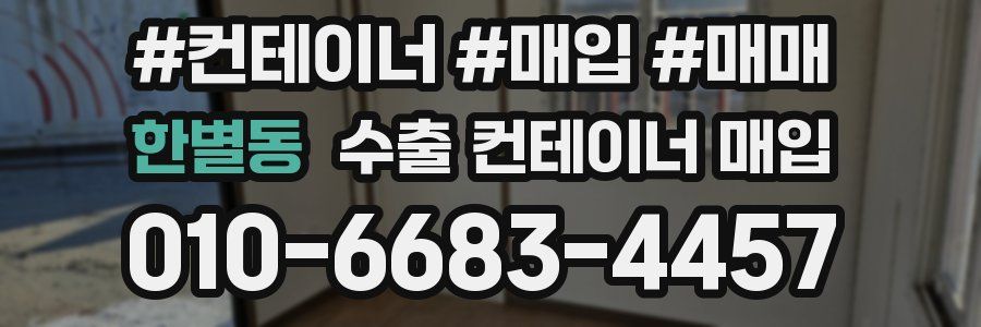 한별동 수출 컨테이너 매입