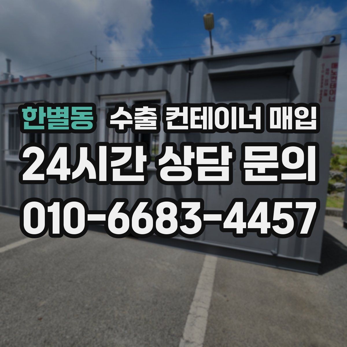 한별동 수출 컨테이너 매입