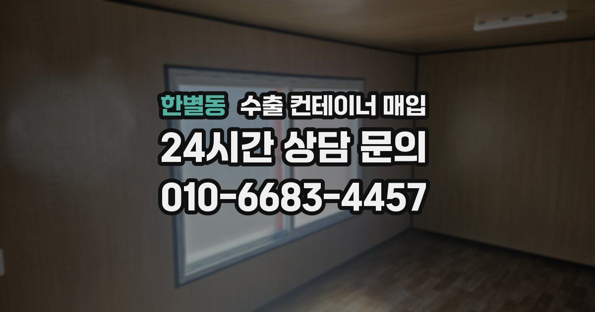 한별동 수출 컨테이너 매입