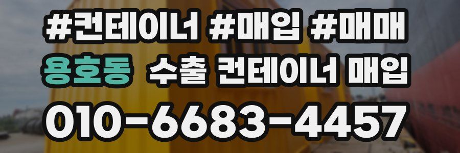 용호동 수출 컨테이너 매입