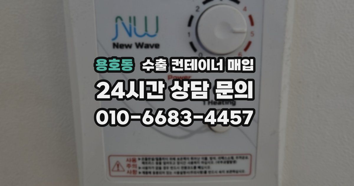 용호동 수출 컨테이너 매입
