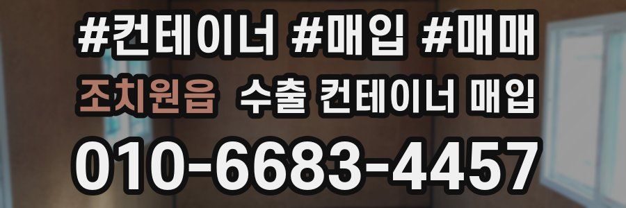 조치원읍 수출 컨테이너 매입