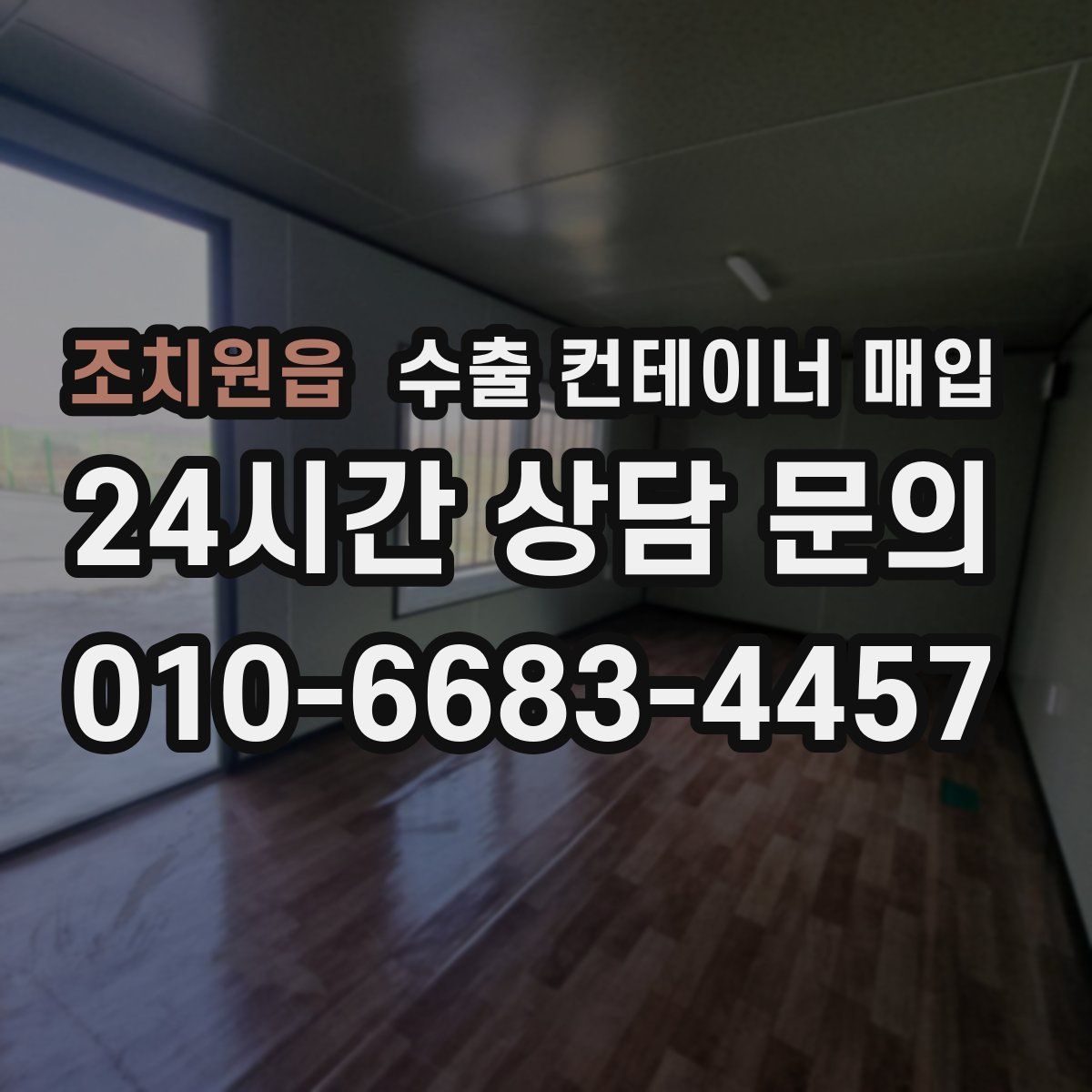 조치원읍 수출 컨테이너 매입