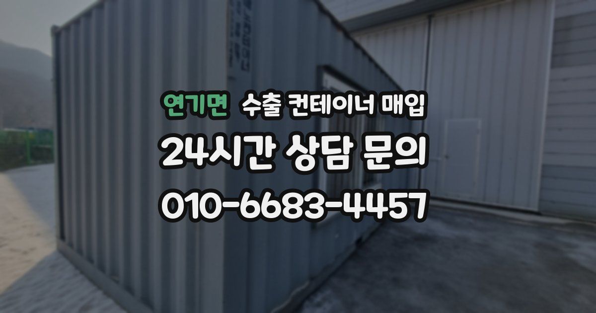 연기면 수출 컨테이너 매입