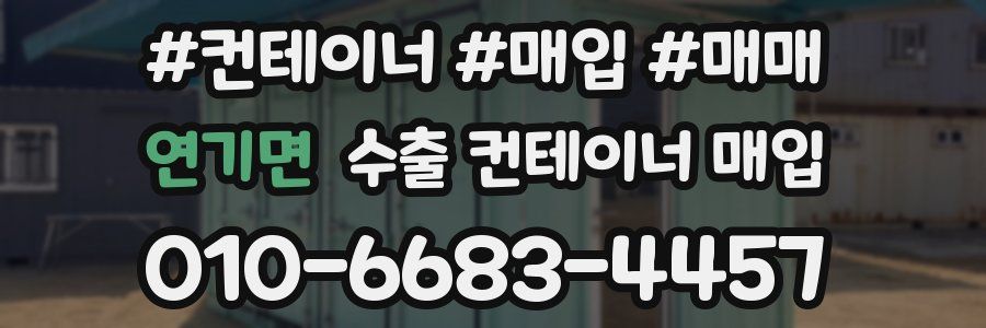 연기면 수출 컨테이너 매입
