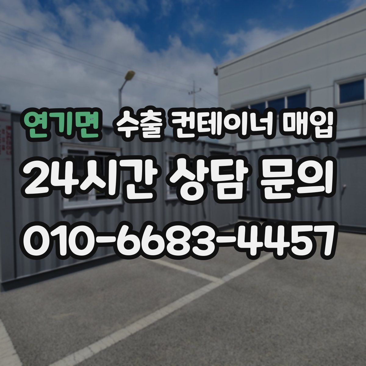 연기면 수출 컨테이너 매입