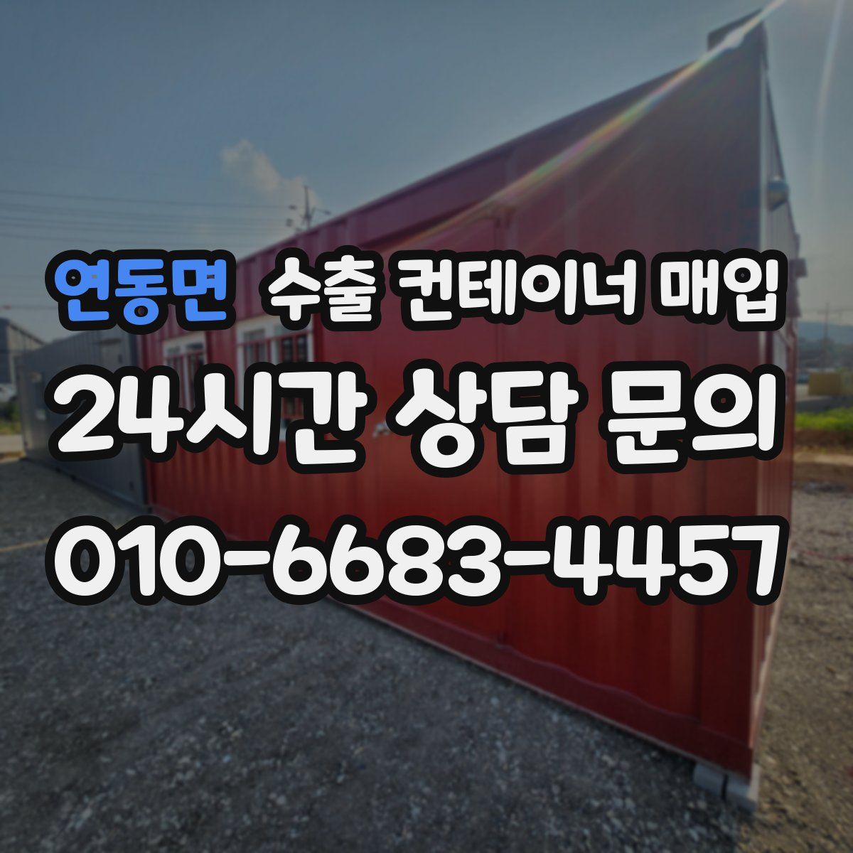 연동면 수출 컨테이너 매입