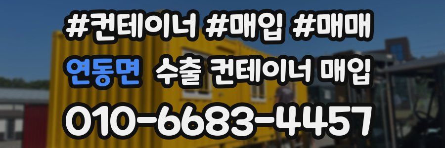 연동면 수출 컨테이너 매입
