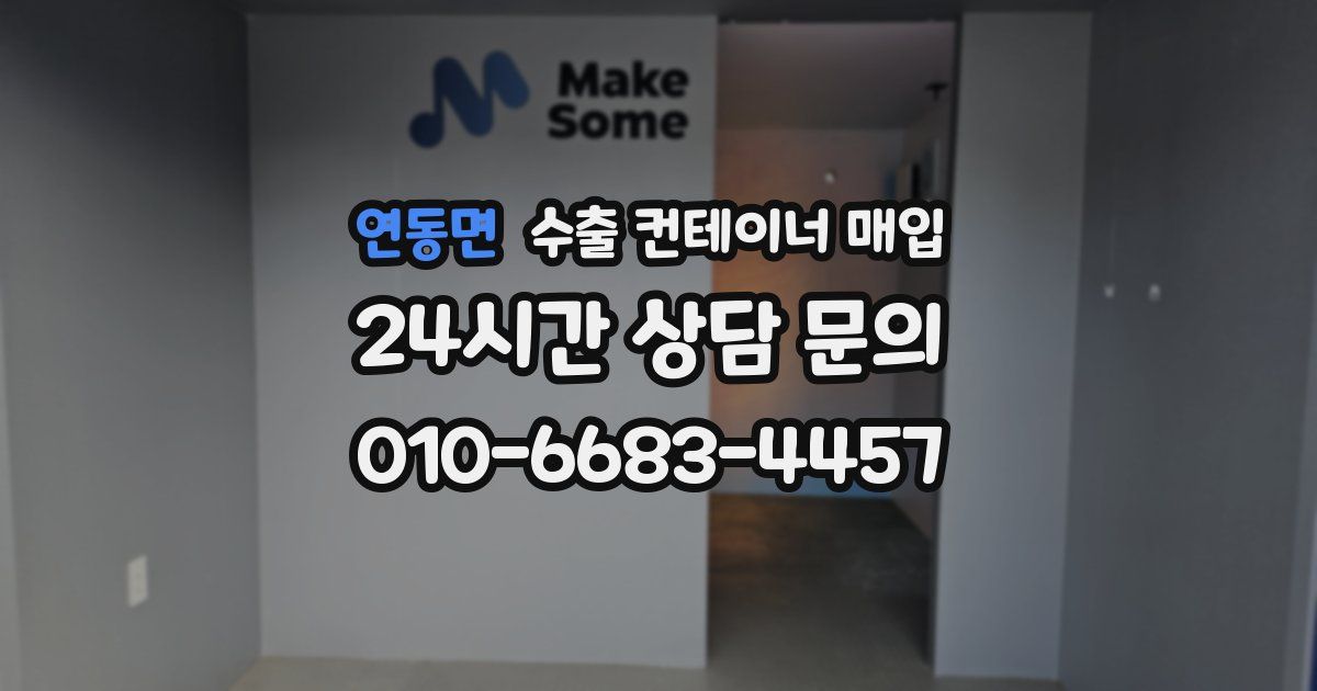 연동면 수출 컨테이너 매입