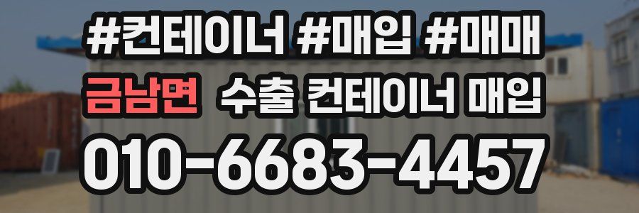 금남면 수출 컨테이너 매입