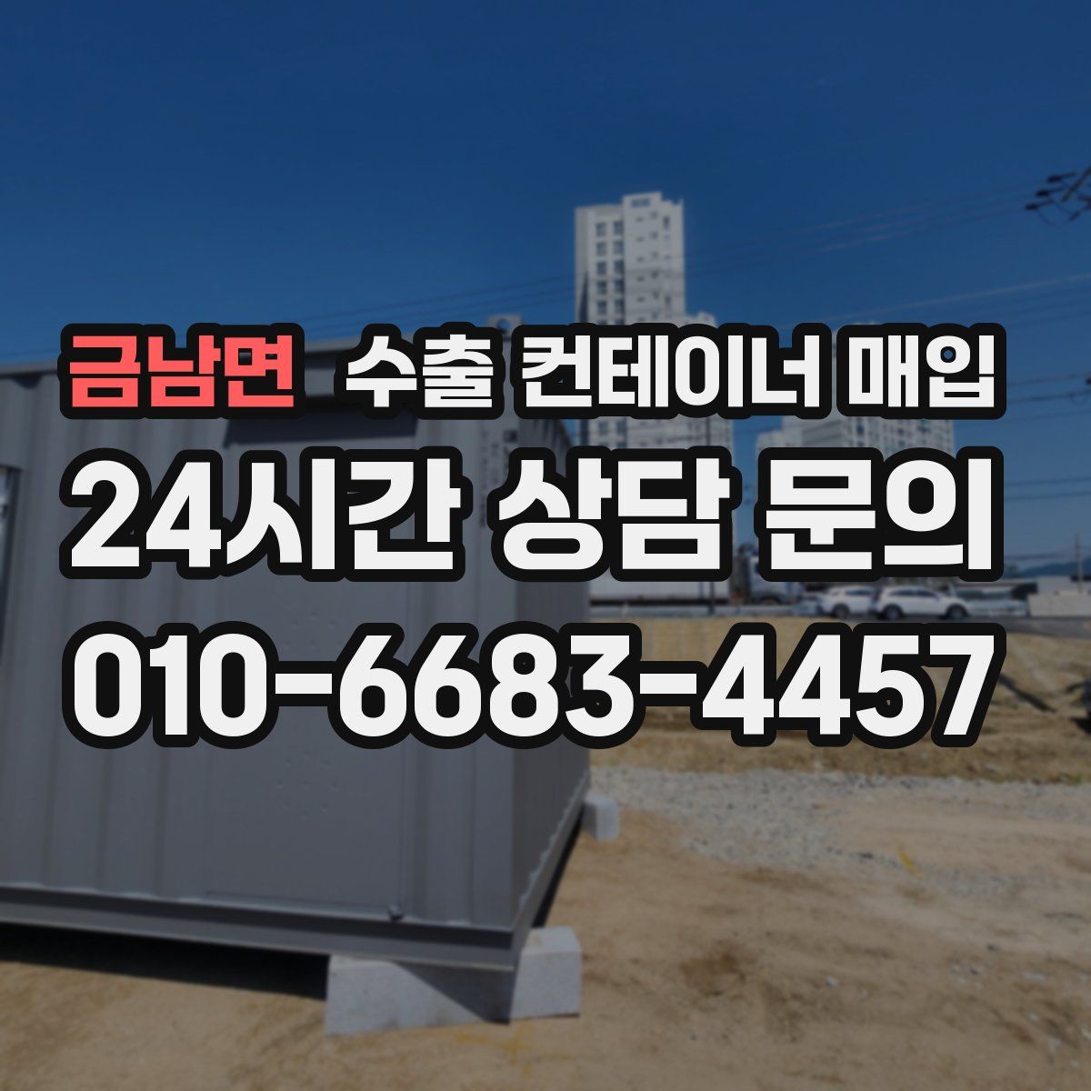 금남면 수출 컨테이너 매입