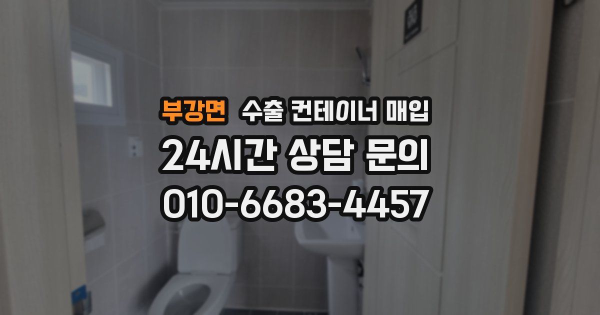 부강면 수출 컨테이너 매입