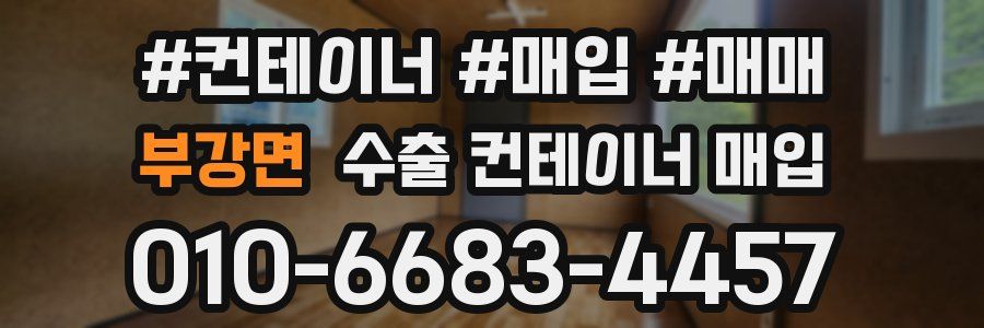 부강면 수출 컨테이너 매입