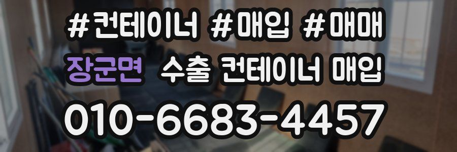 장군면 수출 컨테이너 매입