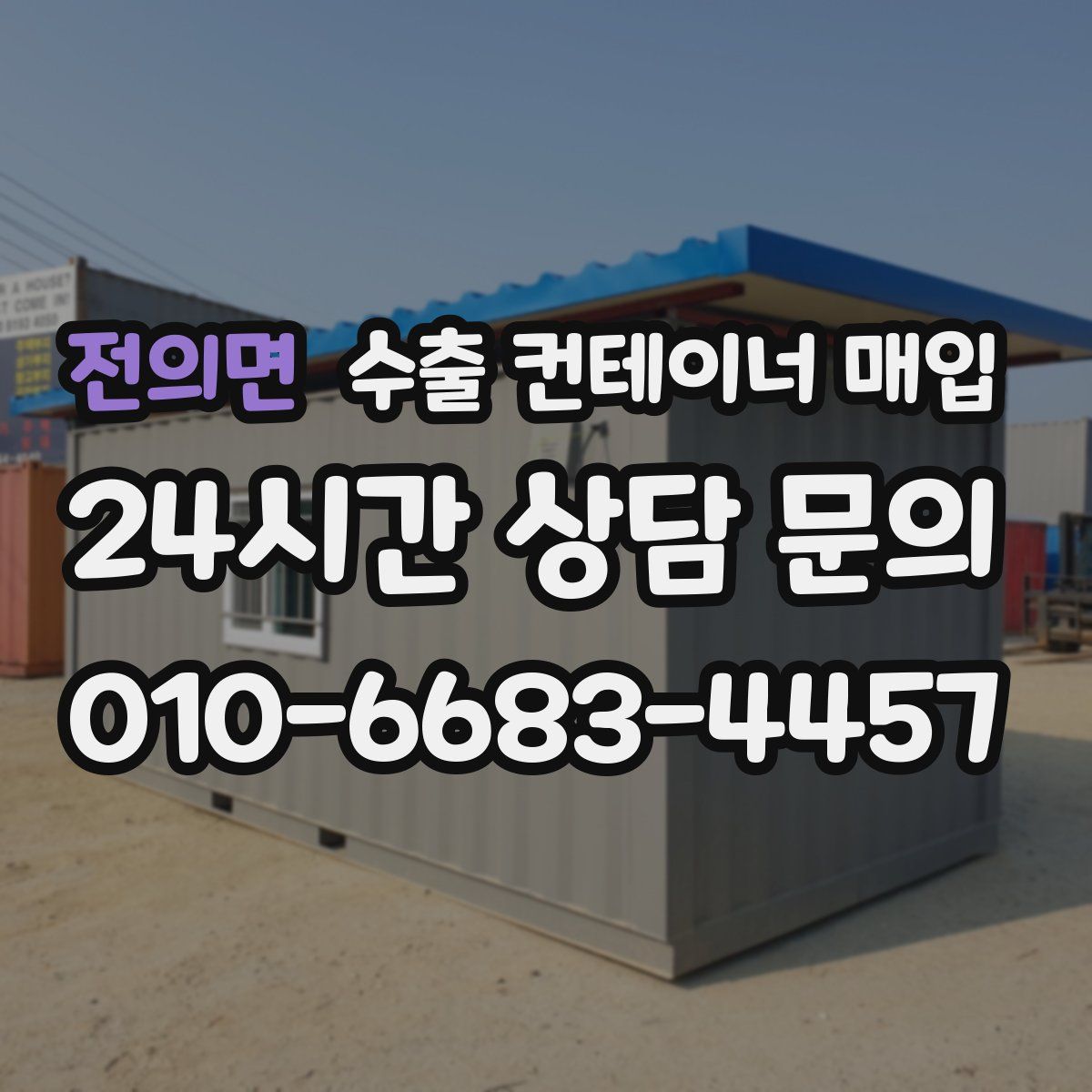 전의면 수출 컨테이너 매입