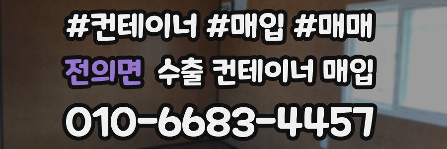 전의면 수출 컨테이너 매입