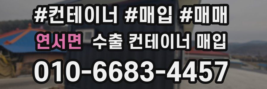 연서면 수출 컨테이너 매입