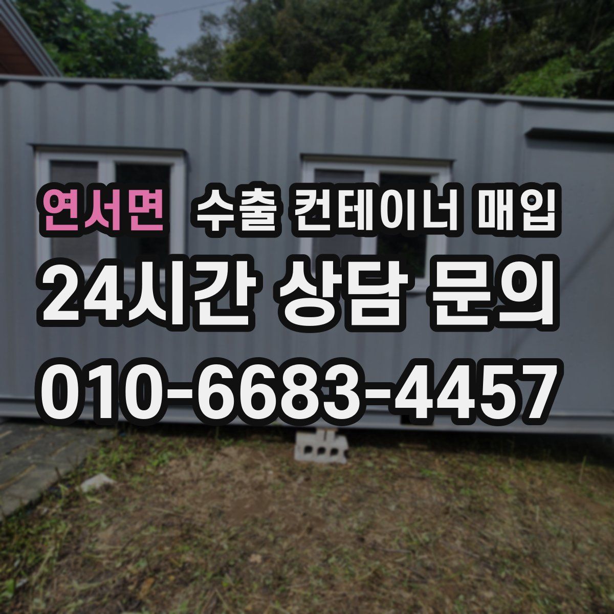 연서면 수출 컨테이너 매입