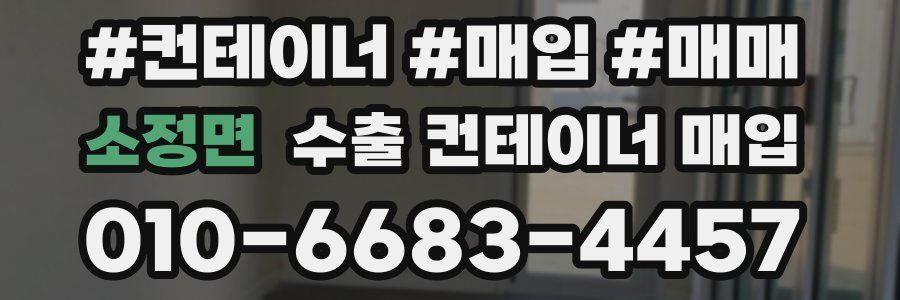 소정면 수출 컨테이너 매입