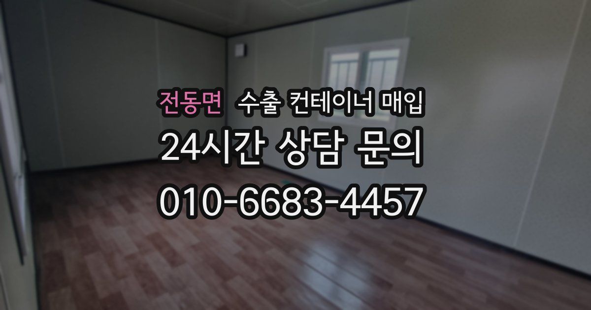 전동면 수출 컨테이너 매입