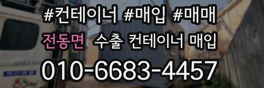 전동면 수출 컨테이너 매입