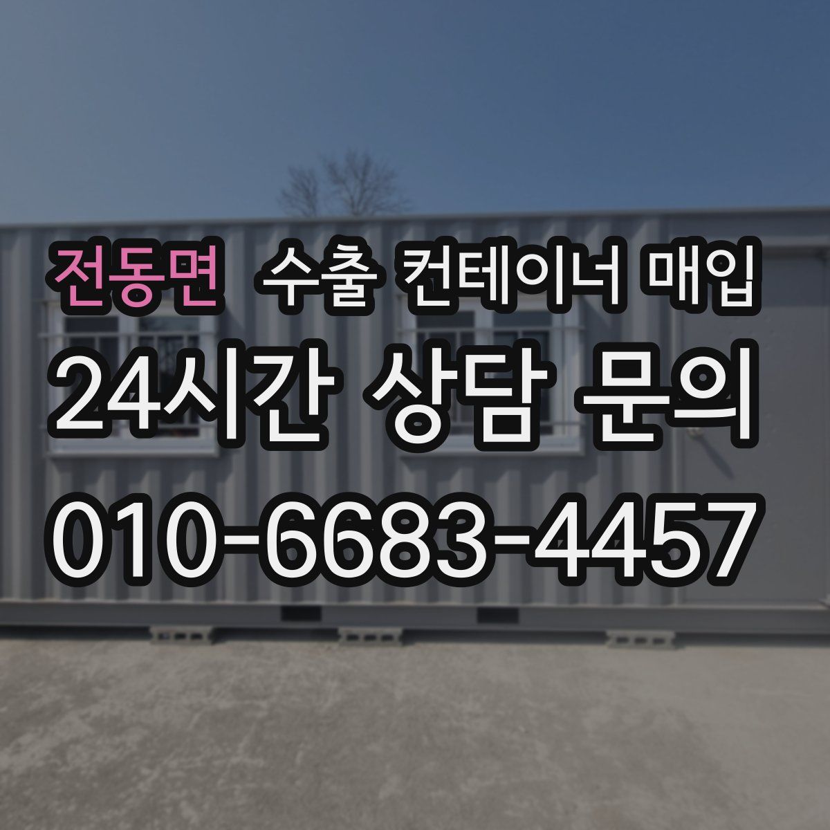 전동면 수출 컨테이너 매입