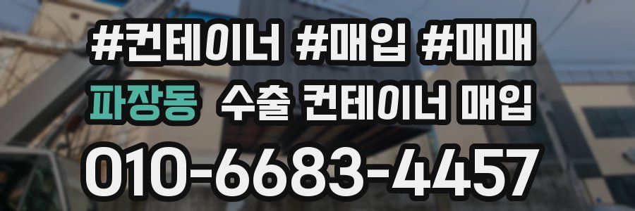 파장동 수출 컨테이너 매입