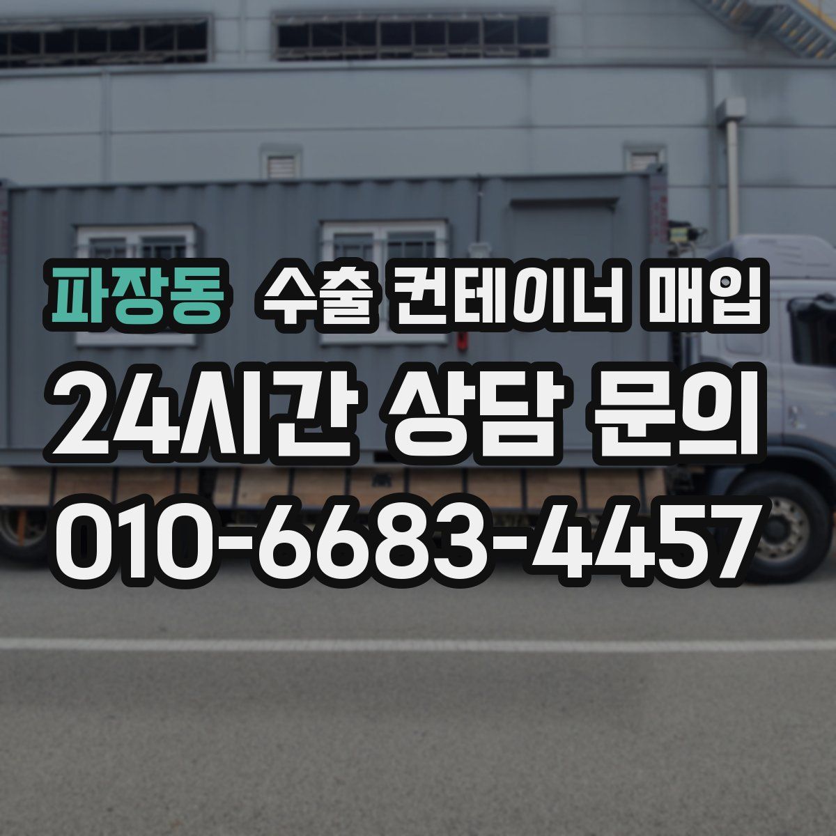 파장동 수출 컨테이너 매입